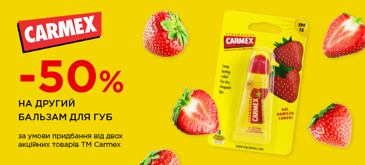 Акція від ТМ Carmex